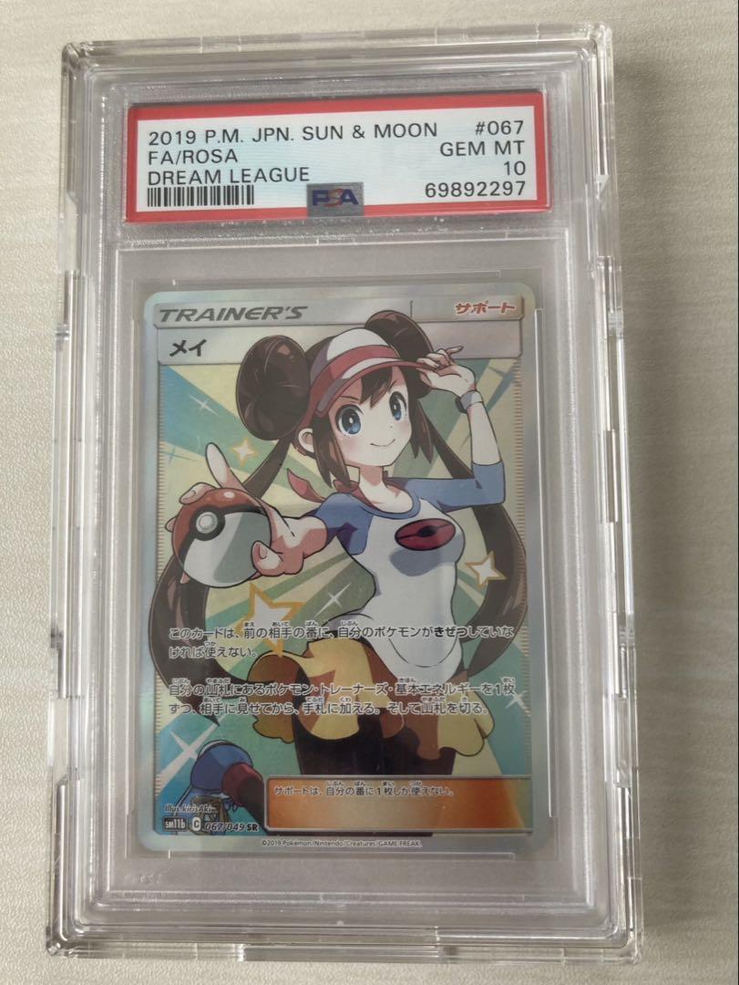 高騰　メイ　SR　PSA10　ドリームリーグ　ポケットモンスター　ポケモン メイSR(ドリームリーグ)PSA10の買取価格と最新の相場｜今後高騰