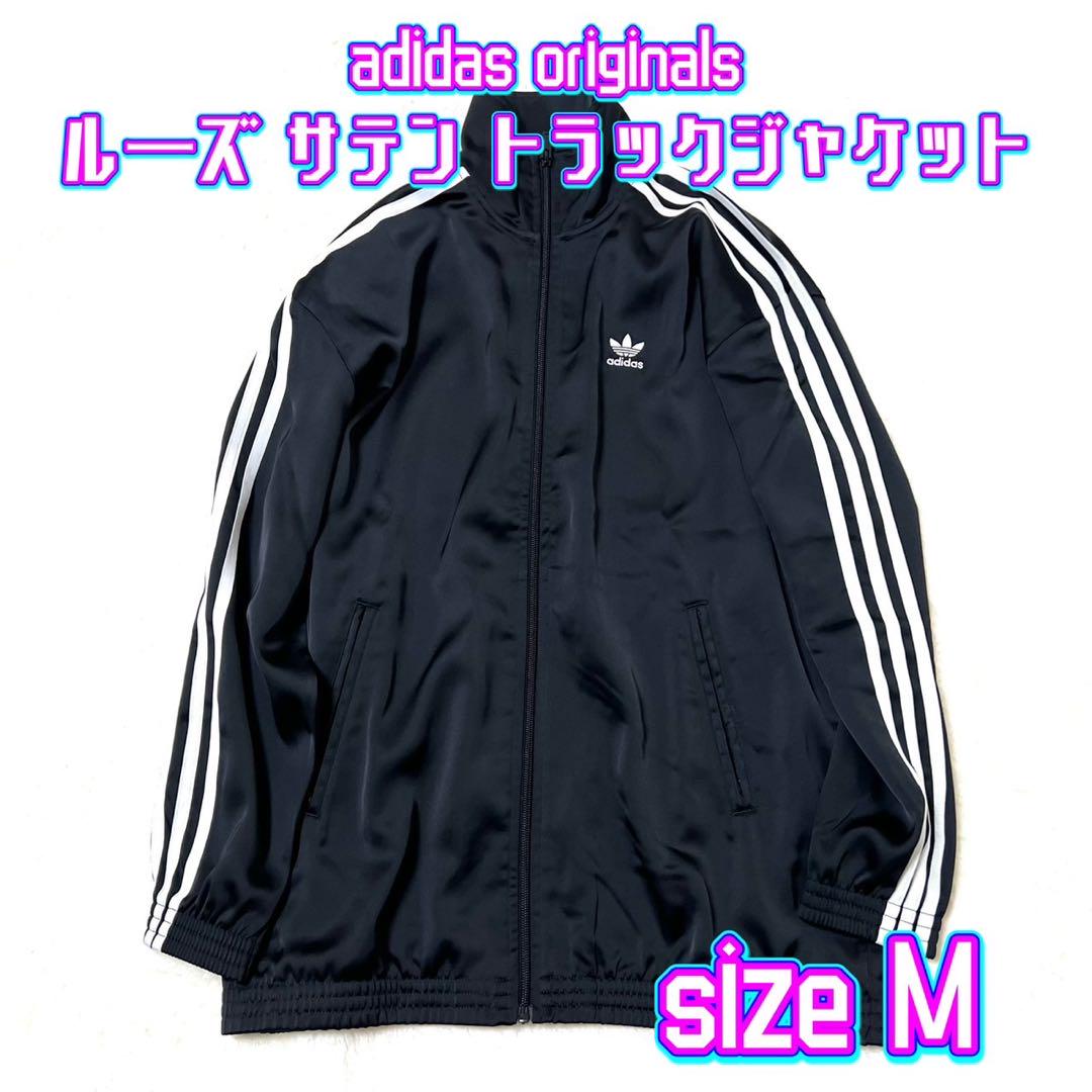 adidas originals ルーズ サテン トラックトップ ジャケット M