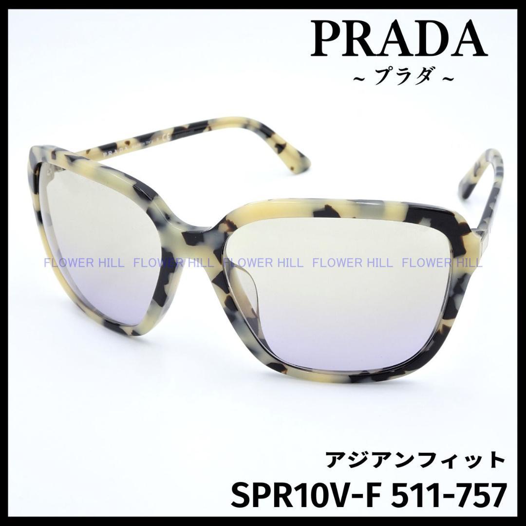 プラダ サングラス SPR10V-F 511 ホワイトハバナ アジアンフィット