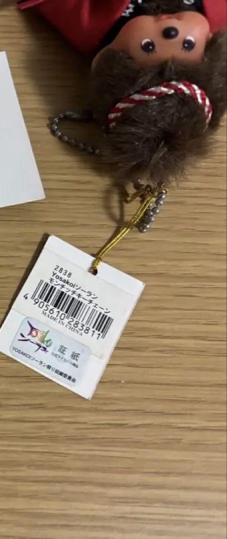 モンチッチ キーホルダー ぬいぐるみ 北海道 よさこい ピリカ 三