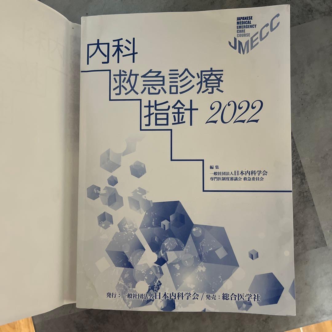 内科救急診療指針 2022