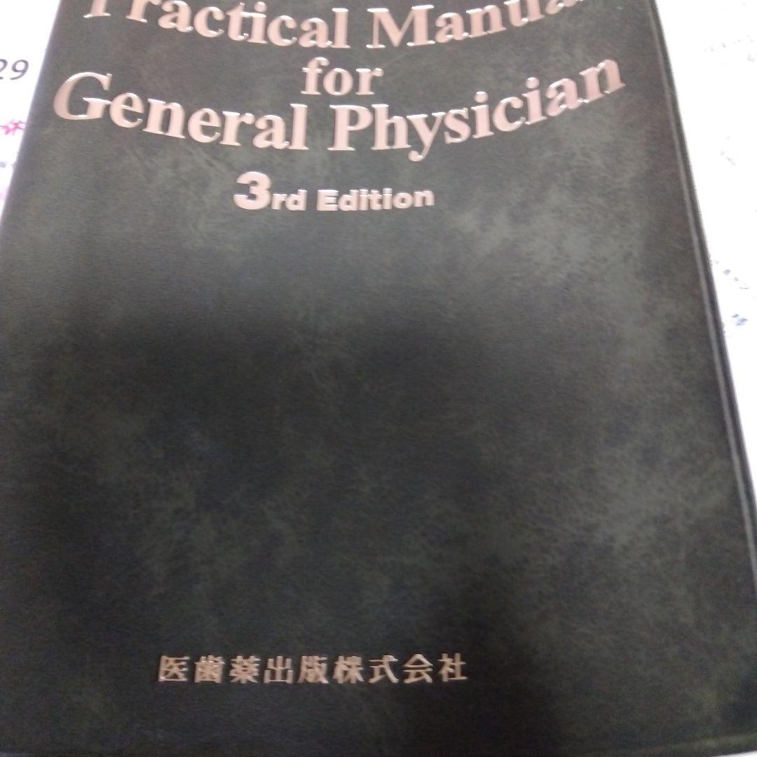 臨床医マニュアル 3rd Edition