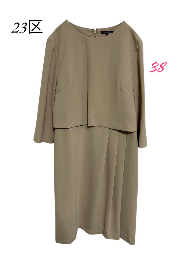 23区 【美品】ひざ丈ワンピース ベージュ　38