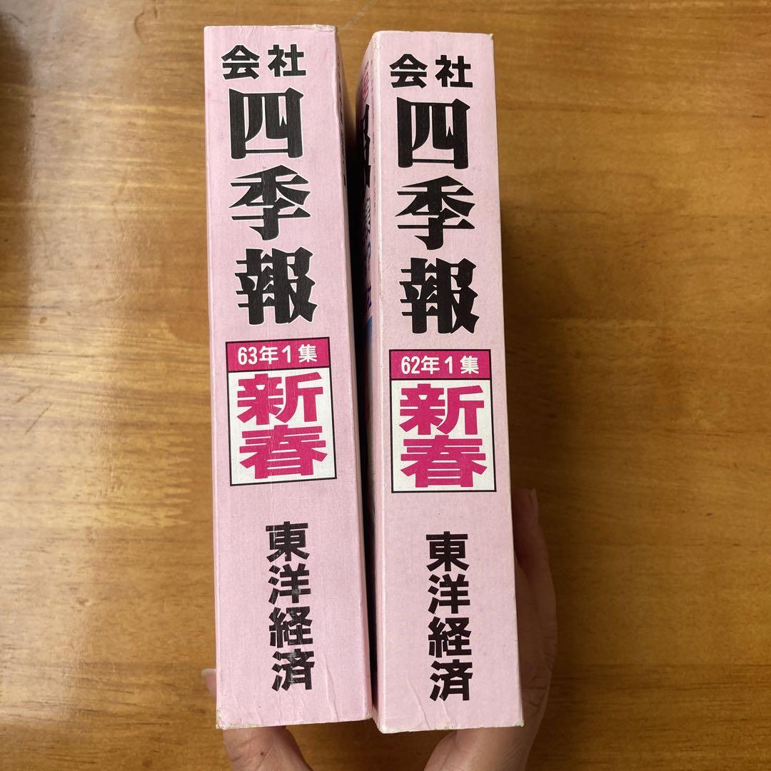 古書　【２冊セット】四季報　昭和62〜63年　新春号