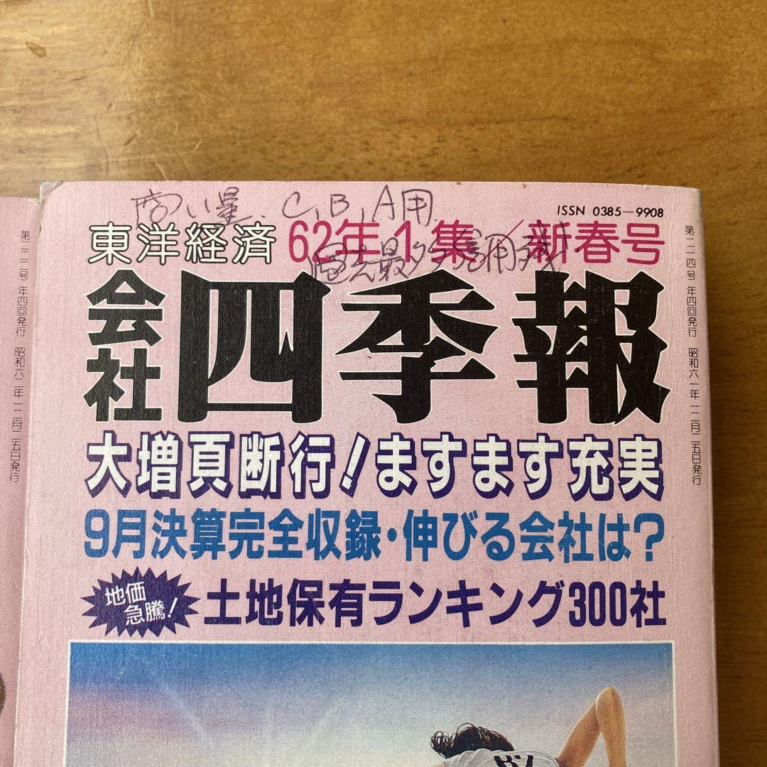 古書　【２冊セット】四季報　昭和62〜63年　新春号