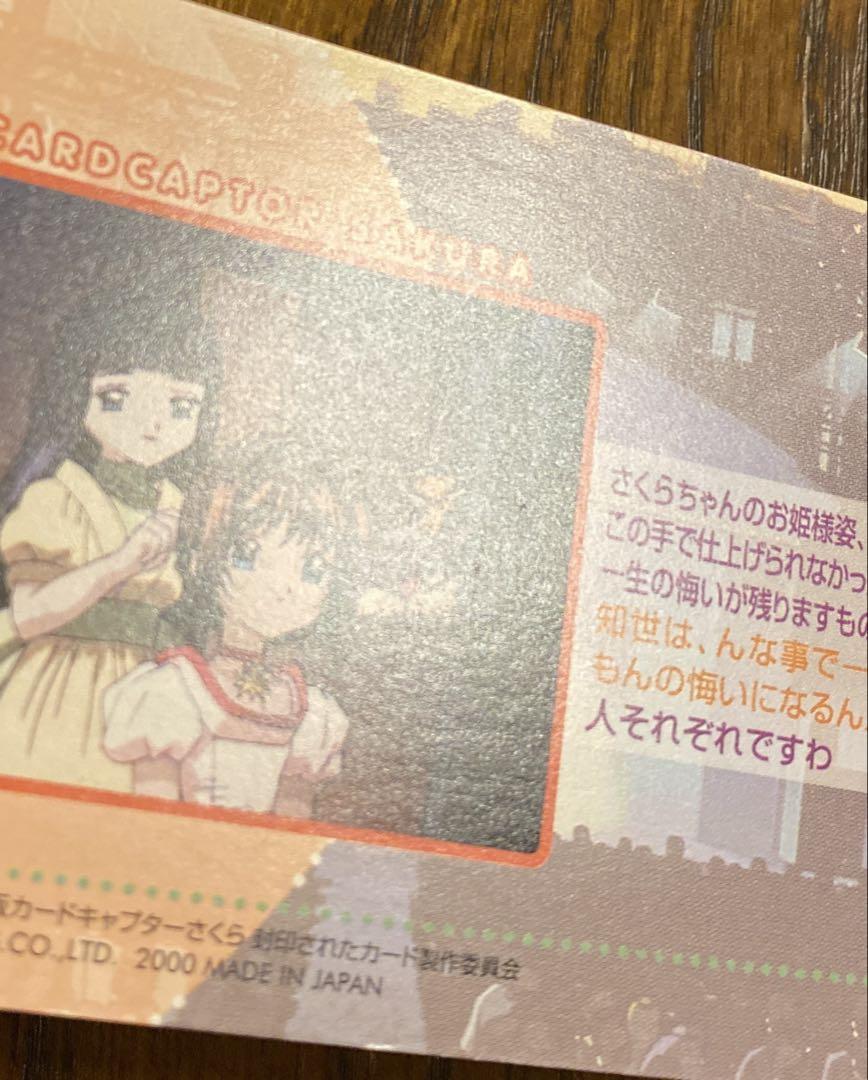 カードキャプターさくら　トレーディングカード　封印されたカード　大道寺知世　②