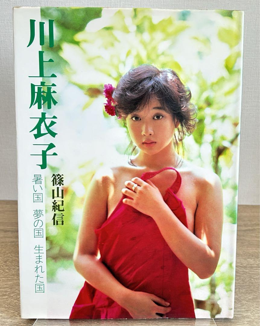 川上麻衣子 写真集　暑い国 夢の国 生まれた国 川上麻衣子 写真集 暑い国 小学館 夢の国 生まれた国