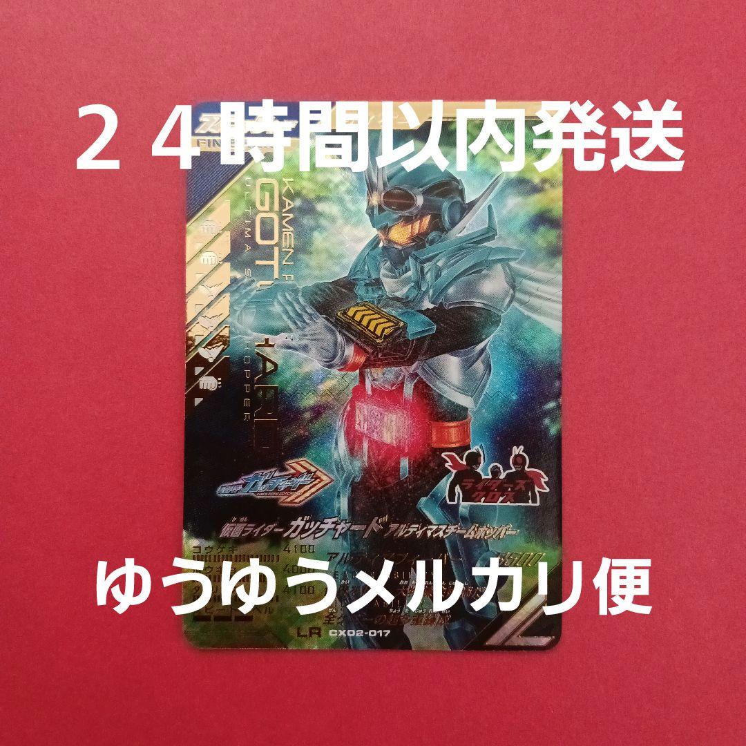 ガンバレジェンズ CX2弾 LR『仮面ライダーガッチャード』
