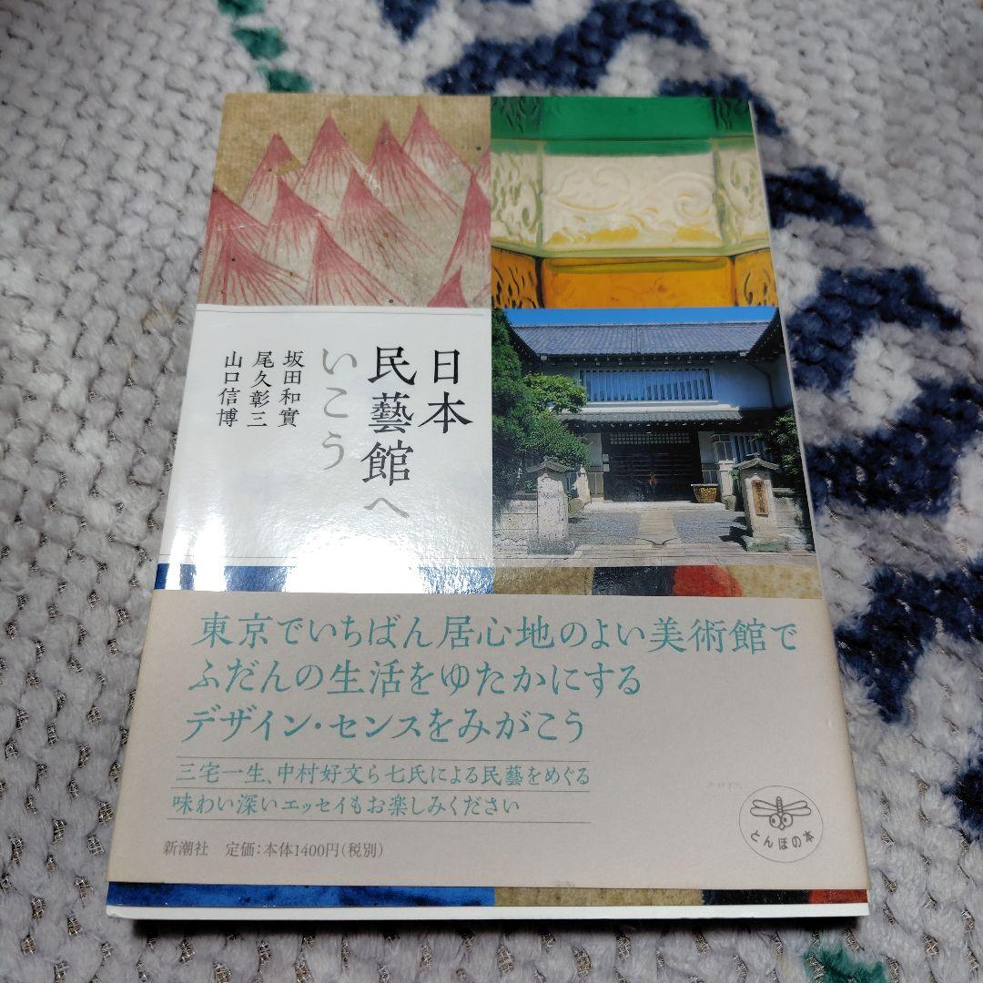 日本民藝館へいこう - メルカリ