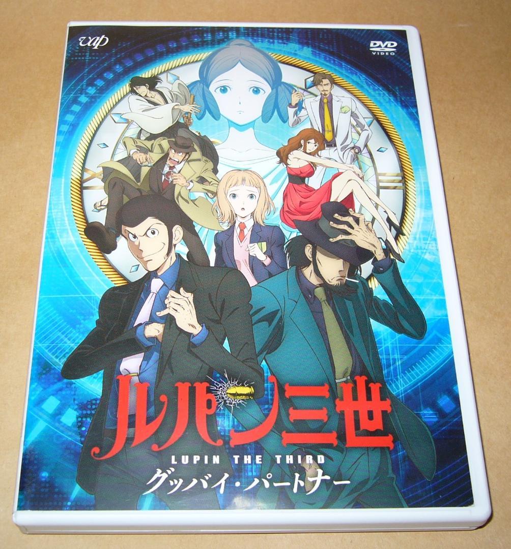 DVD] ルパン三世 グッバイ・パートナー レンタルアップ - メルカリ