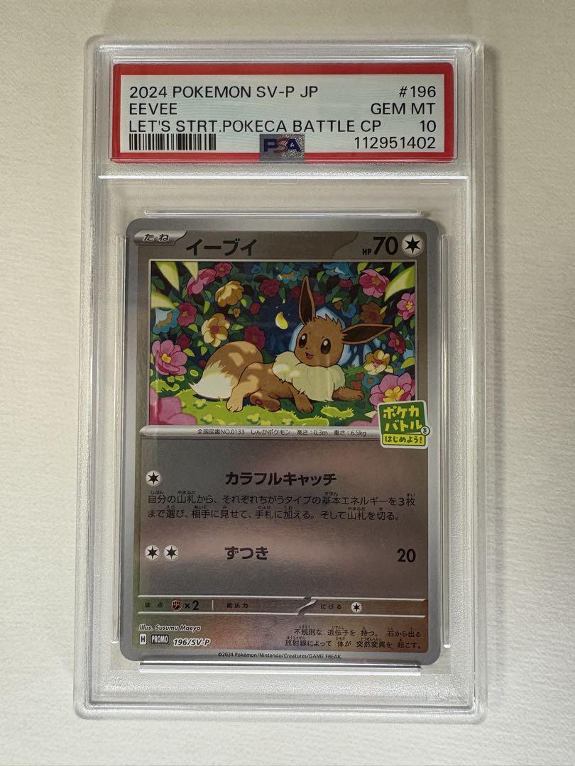 【PSA10】イーブイ プロモ [SV-P 032] ポケカでカジュアルバトル ポケモンカードゲーム PK-SV-P-032 イーブイ【ポケモンセンター