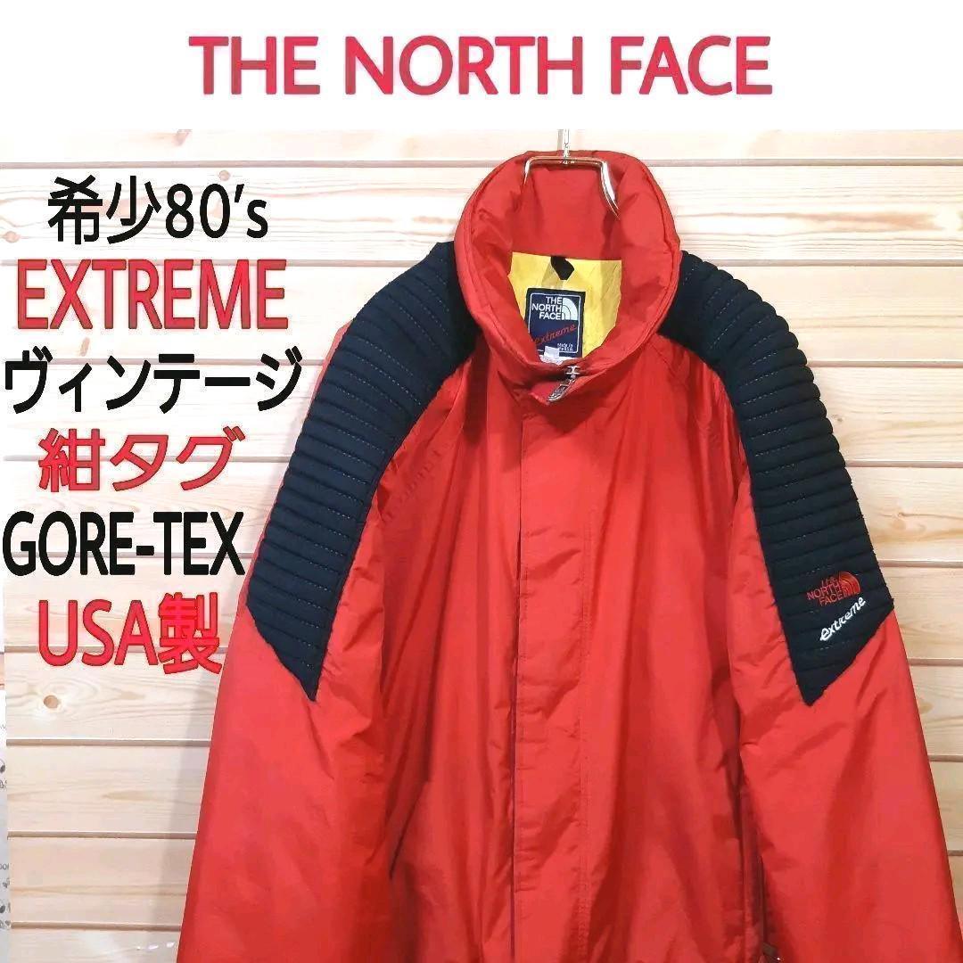 80’sUSA製 ノースフェイス 希少エクストリームGORE-TEX