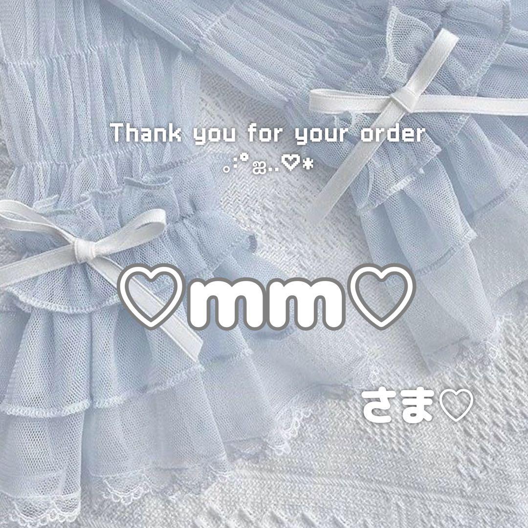 ♡mm♡様専用ページ
