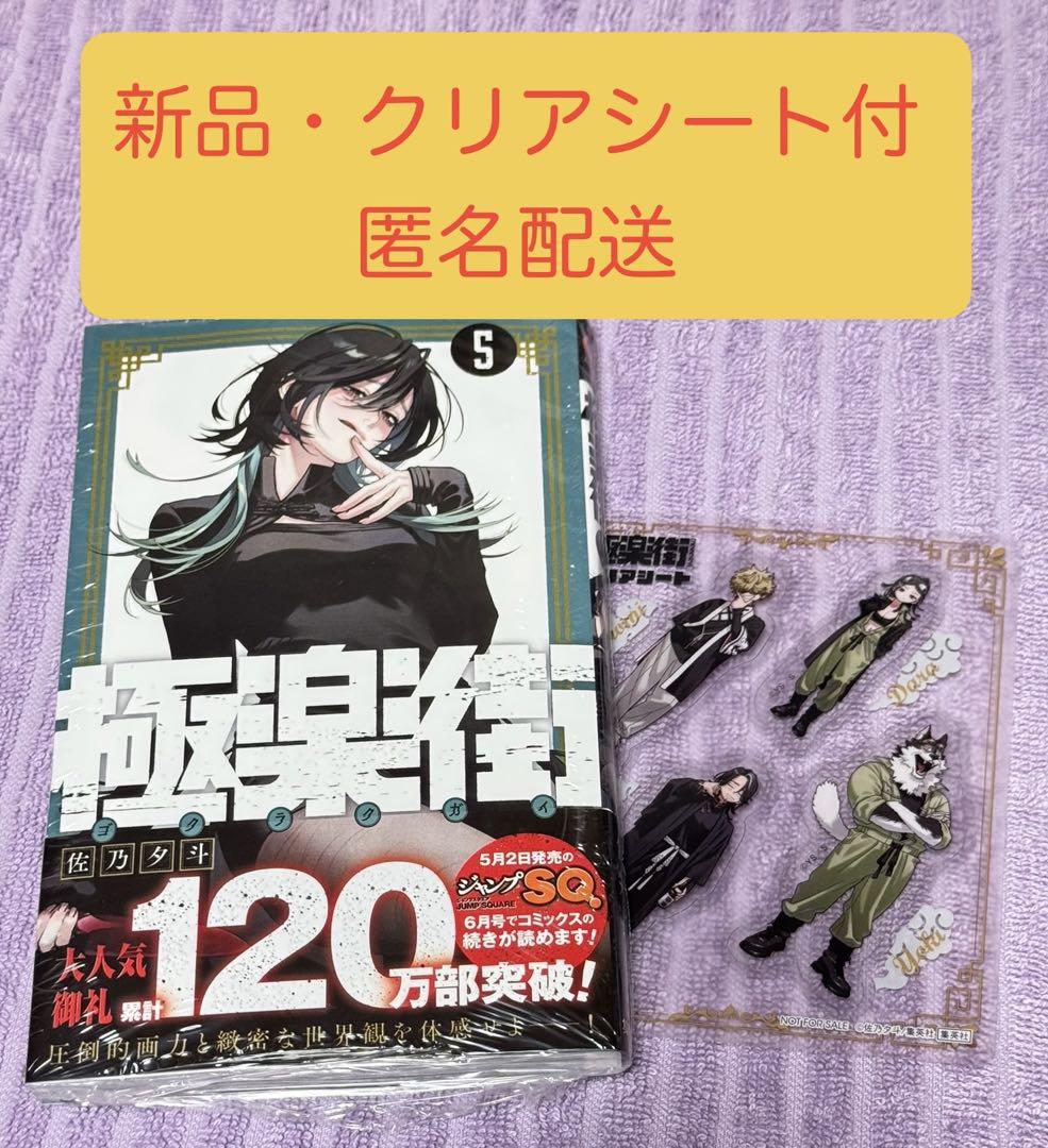 【未開封】極楽街5巻特典 未開封】極楽街5巻特典 少年漫画