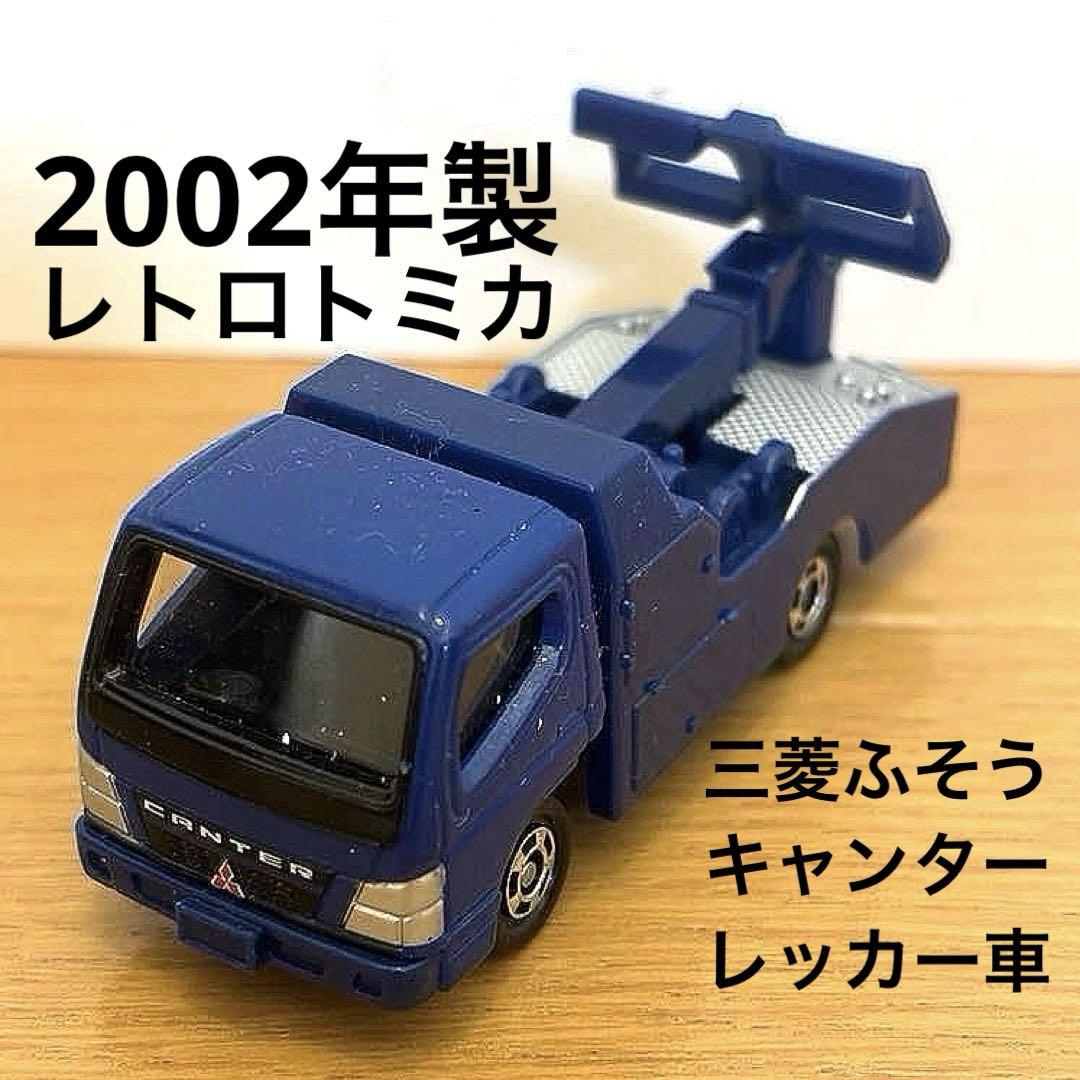 中古トミカ 三菱ふそう キャンター レッカー車 青色トミカ博限定