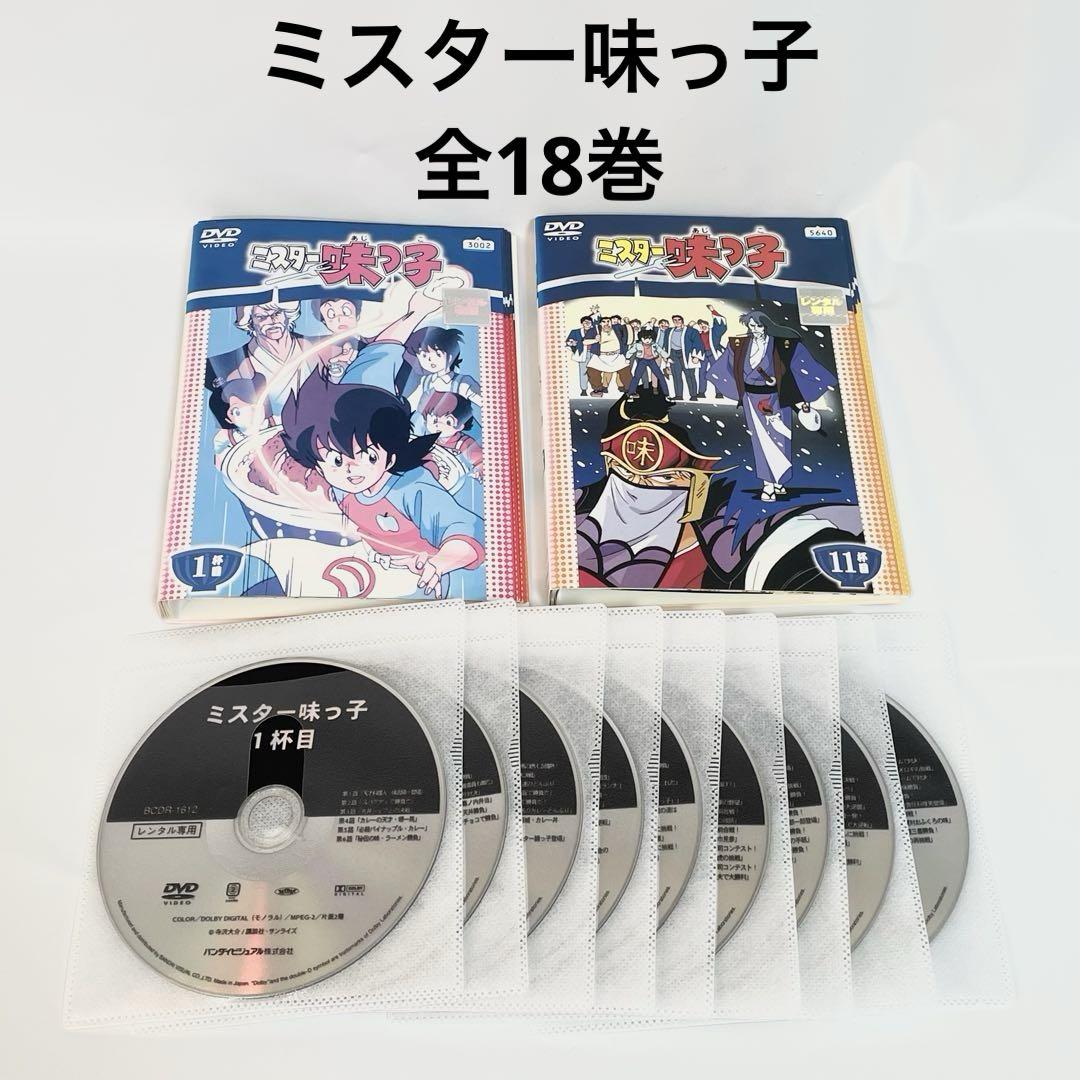 ミスター味っ子 [レンタル落ち] 全18巻セット DVD ミスター味っ子 全18巻 DVD アニメ 全巻セット - メルカリ