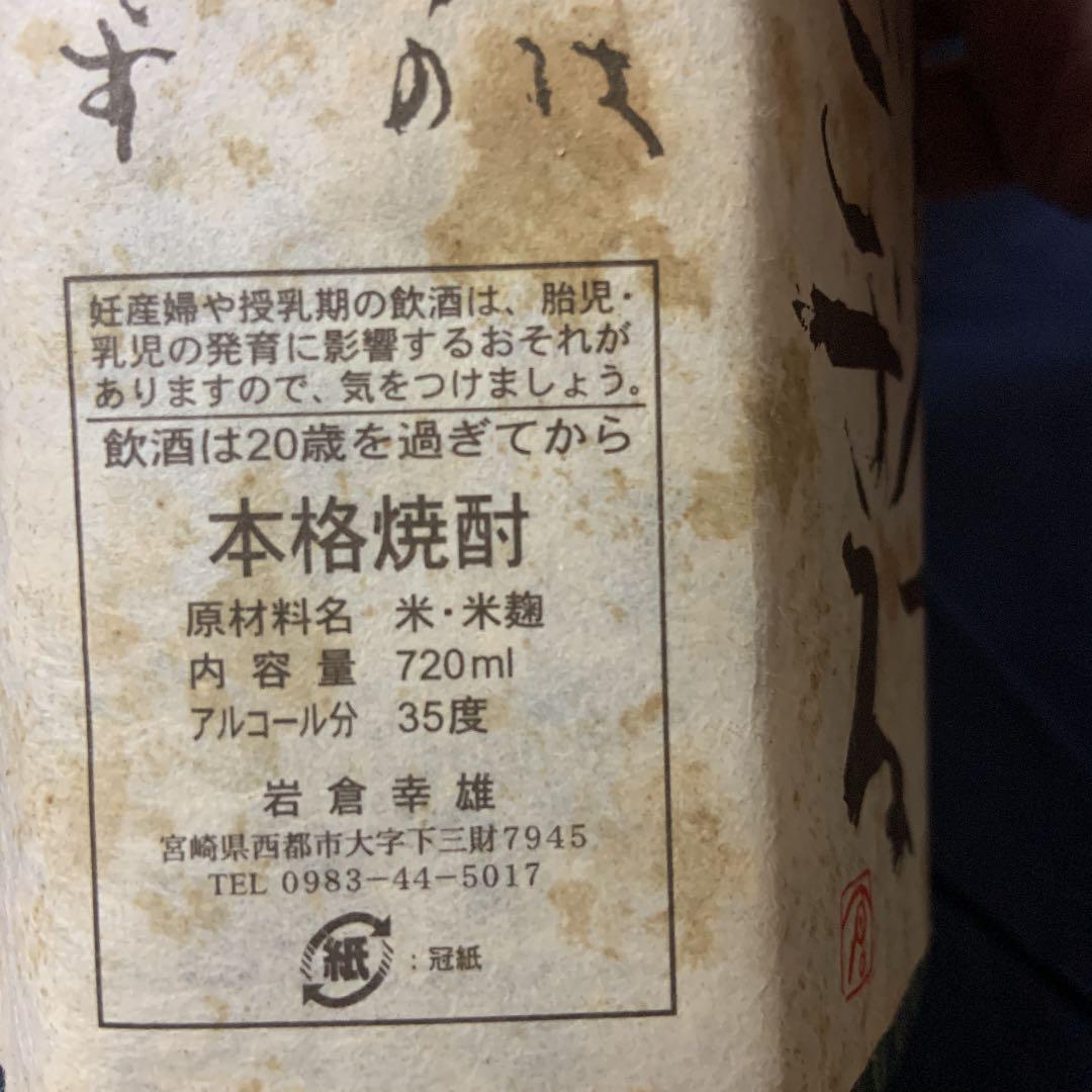 いします﹋ 送料無料 岩倉酒造 限定手造り古酒 BQrS2-m15043556134 プレミア焼酎 ﹣します