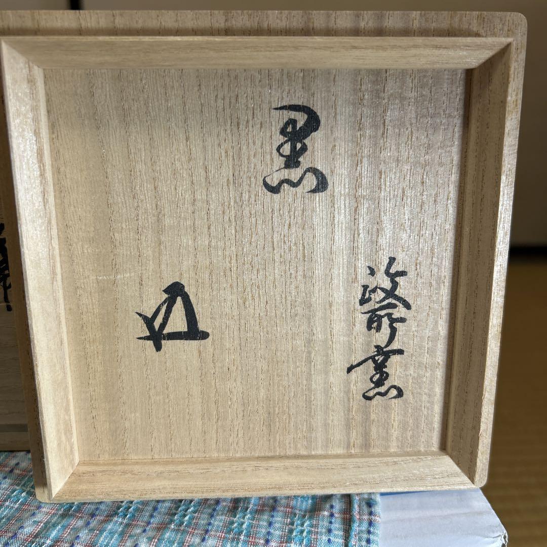 黒楽茶碗 白幕釉 永興明道作(後藤明道作)(政所窯)鵬雲斎書き付け 黒楽茶碗 白幕釉 永興明道作(後藤明道作)(政所窯)鵬雲斎書き付け