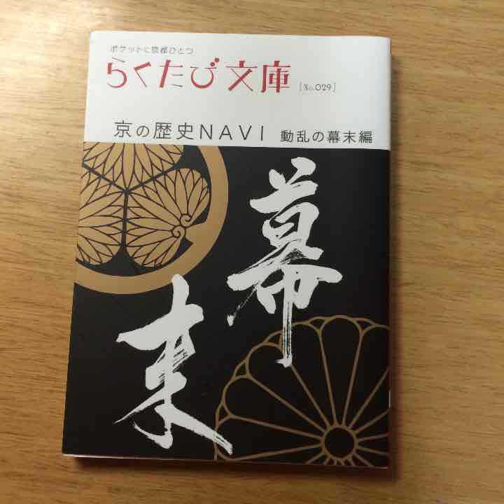 メルカリ 京の歴史navi 動乱の幕末編 らくたび文庫 旅行用品 500 中古や未使用のフリマ メルカリ 京の歴史navi 動乱の幕末編 らくたび文庫 旅行用品 500 中古や未使用のフリマ