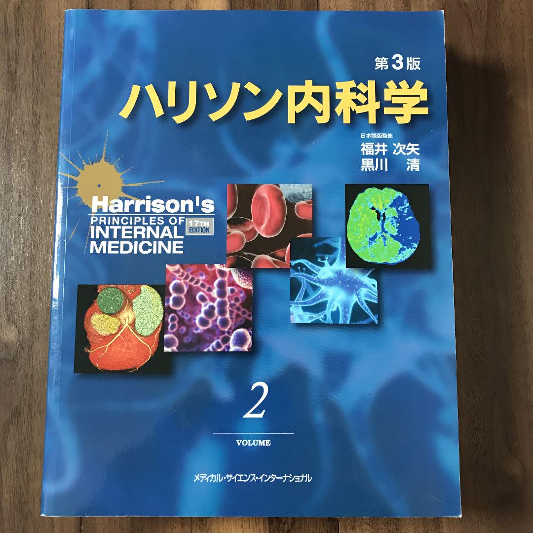 ハリソン内科学 2