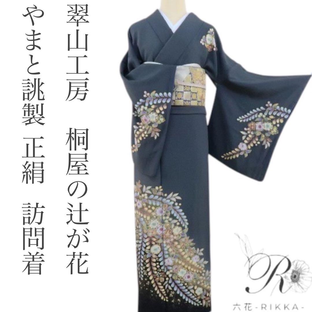 正絹 やまと誂製 翠山工房 桐屋の辻が花 訪問着 着物 A1813 - メルカリ