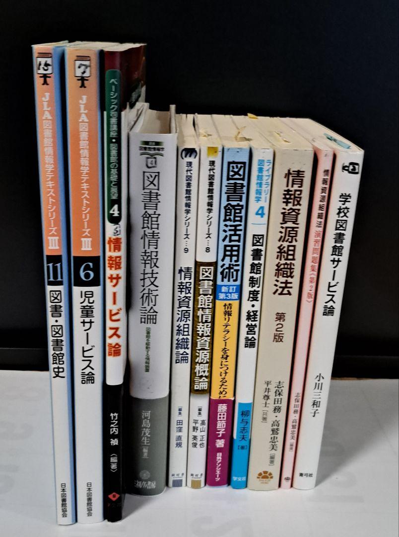 即購入可能 八洲学園大学　司書課程　教科書セット 八洲学園大学 図書館司書課程 2021年 教科書セット 14冊