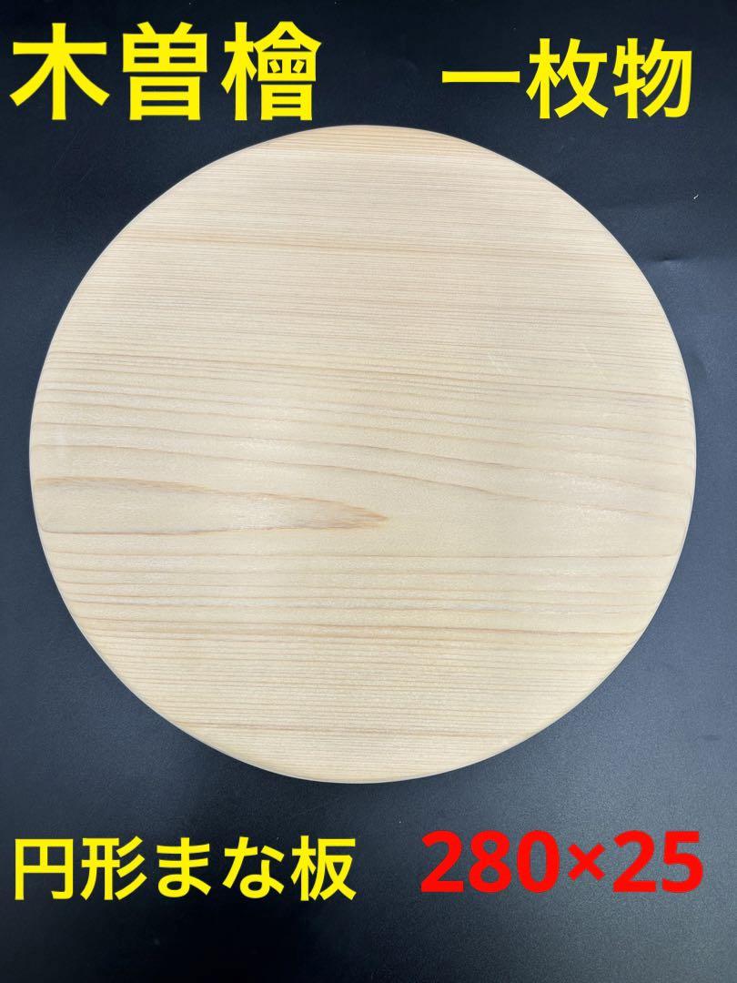 [即購入OK] 木曽檜の円形まな板　無垢材一枚物　新品未使用　極上品