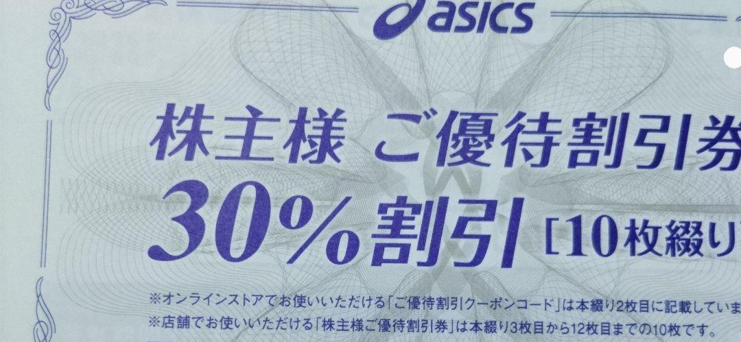 アシックス 株主優待 30%割引 10枚