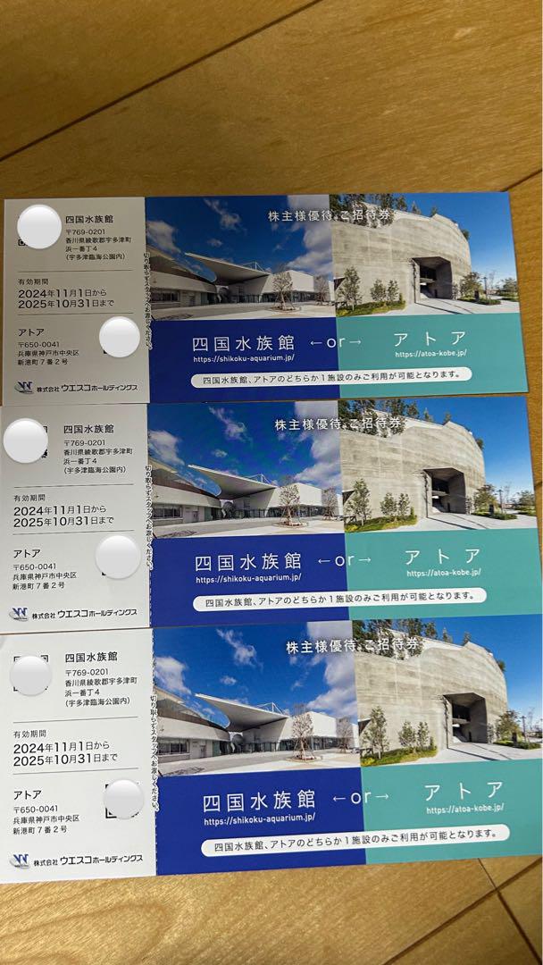 四国水族館 or アトア 招待券 3枚