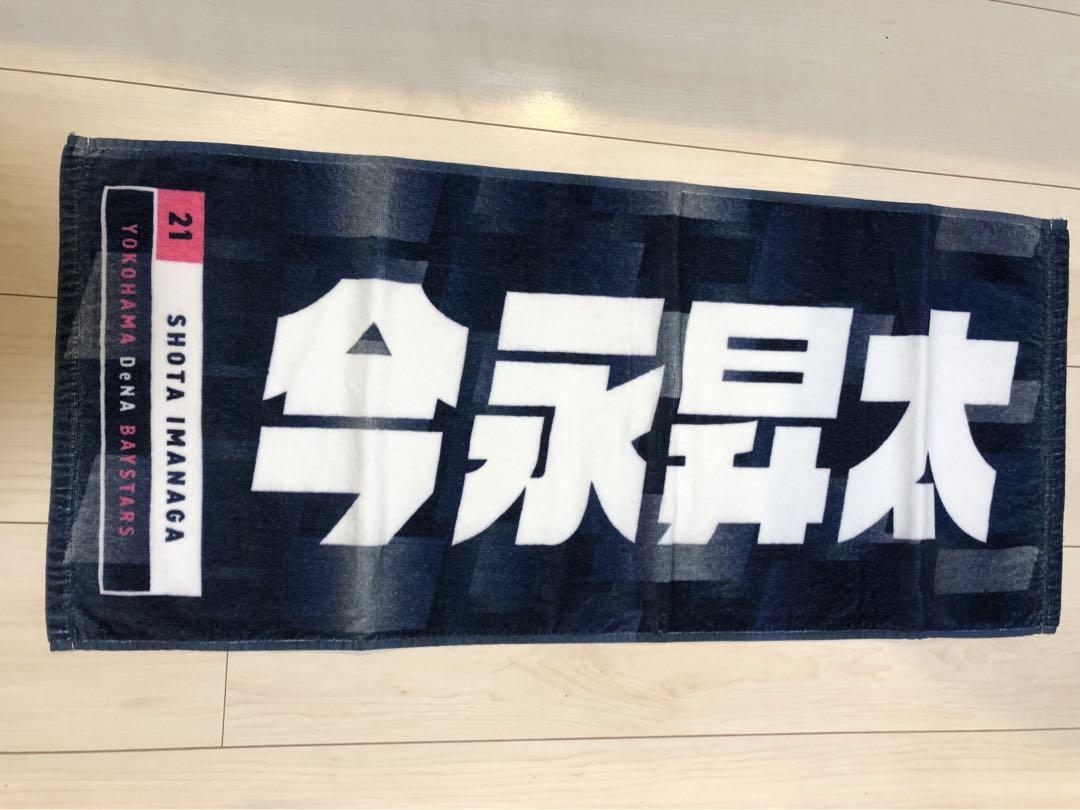 #21今永昇太横浜DeNAベイスターズ×横浜F・マリノス コラボ タオル