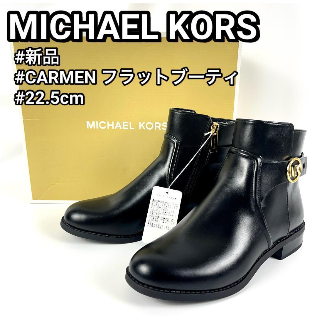 売切り⭐️MK マイケルコース CARMEN ブーツ 22.5cm ブラック