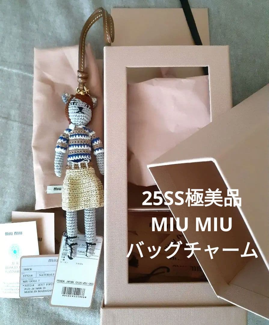 25SS極美品 MIU MIU バッグチャーム テクニカルヤーン トリック