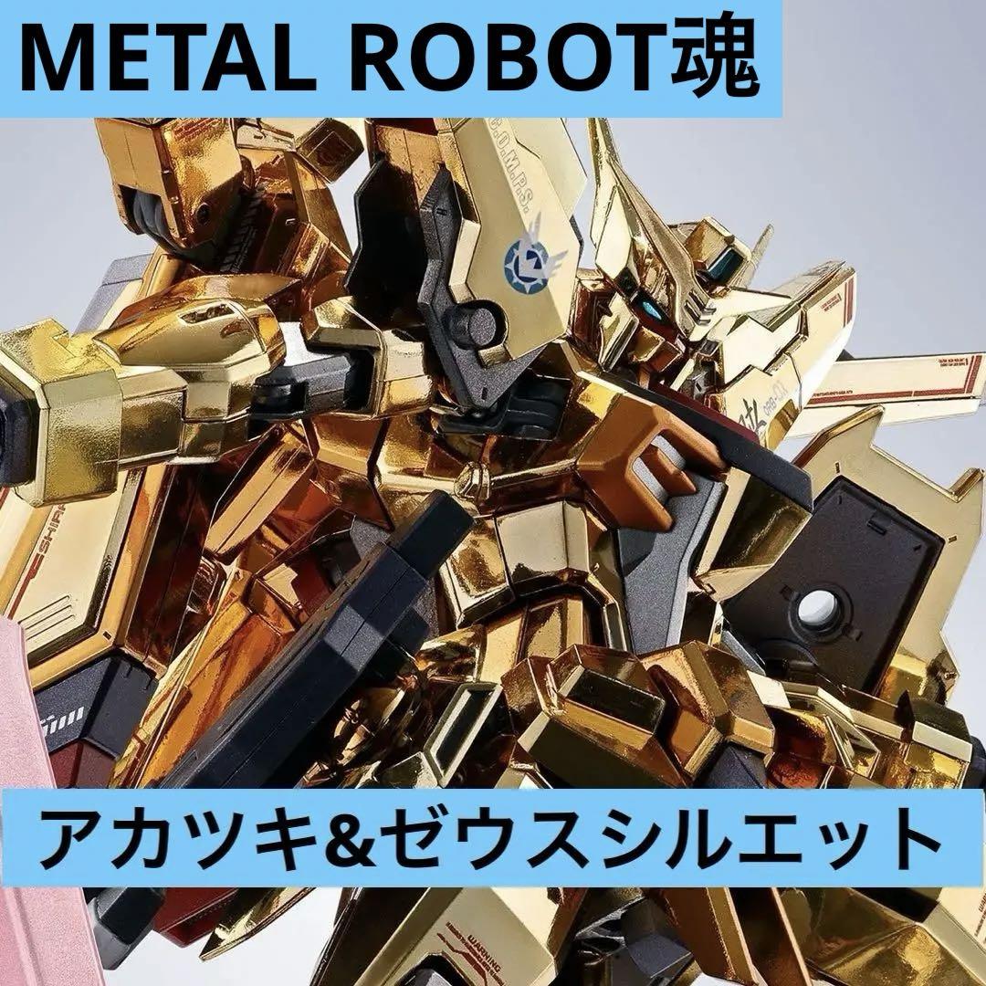 L ROBOT魂アカツキ+ゼウスシルエット