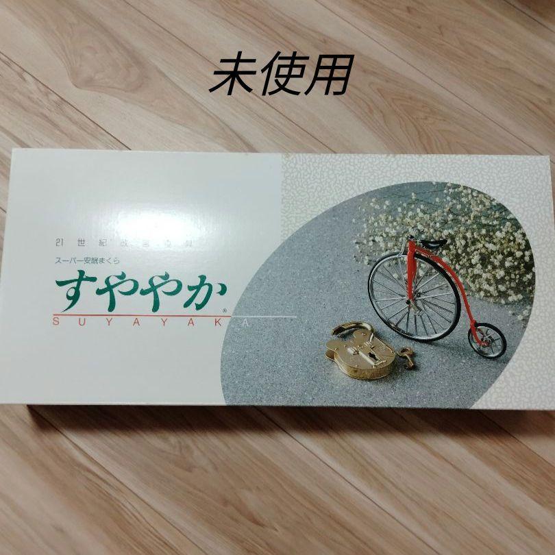 すややか　スーパー安眠まくら　枕　日本直販