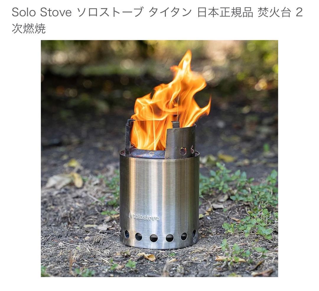 ソロストーブ　タイタン　ペレット　ロストル