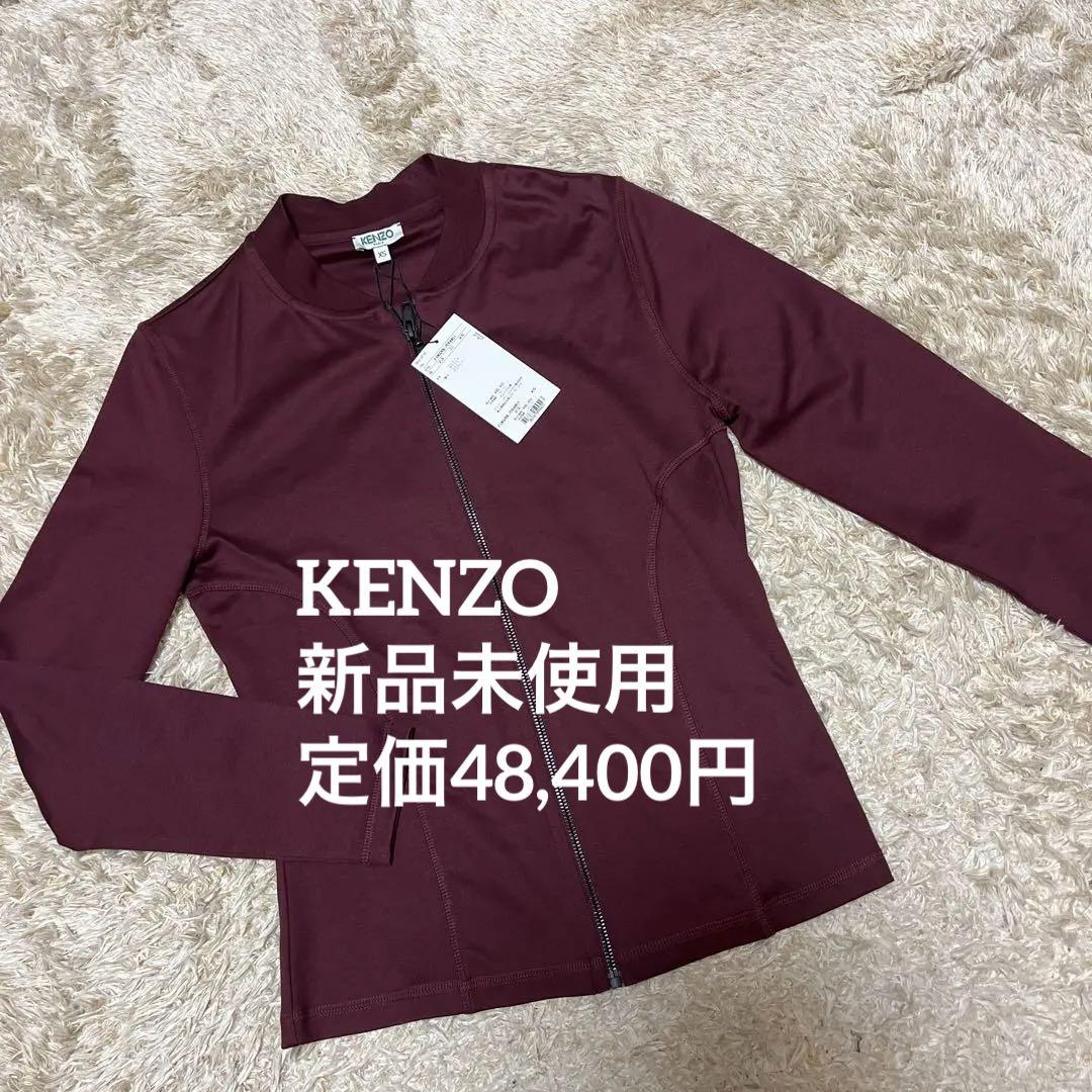 新品未使用 KENZO☆ケンゾー トラックジャケット 定価48,400円