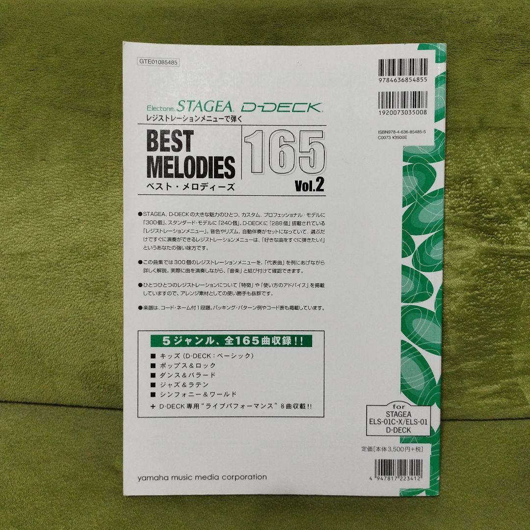 レジストレーションメニューで弾く ベストメロディーズ165 vol2