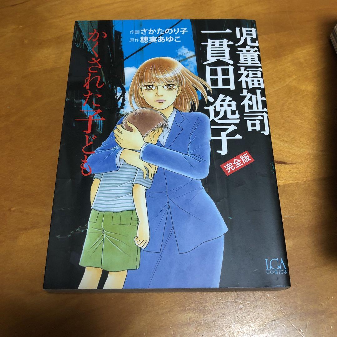 児童福祉司一貫田逸子 かくされた子ども さかたのり子 穂実あゆこ メルカリ No 1フリマアプリ