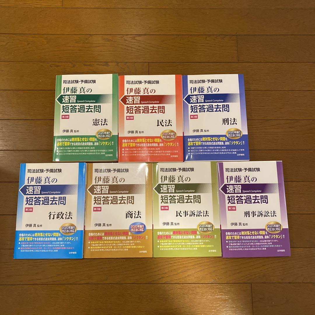 ☆ 伊藤真の速習短答過去問 司法試験・予備試験 7冊
