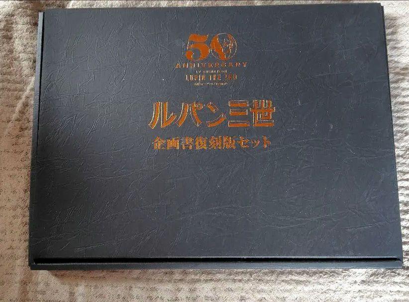 ルパン三世 50周年記念 企画書復刻セット