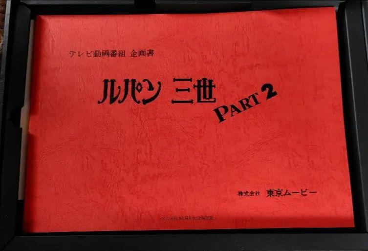ルパン三世 50周年記念 企画書復刻セット