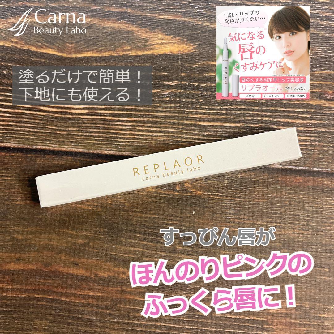 REPLAOR リプラオール 唇用美容液 （リプラオール 唇用美容液 2