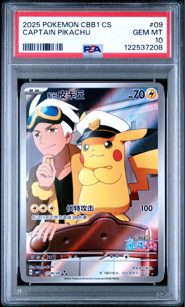 PSA10 中国版限定 キャプテンピカチュウ