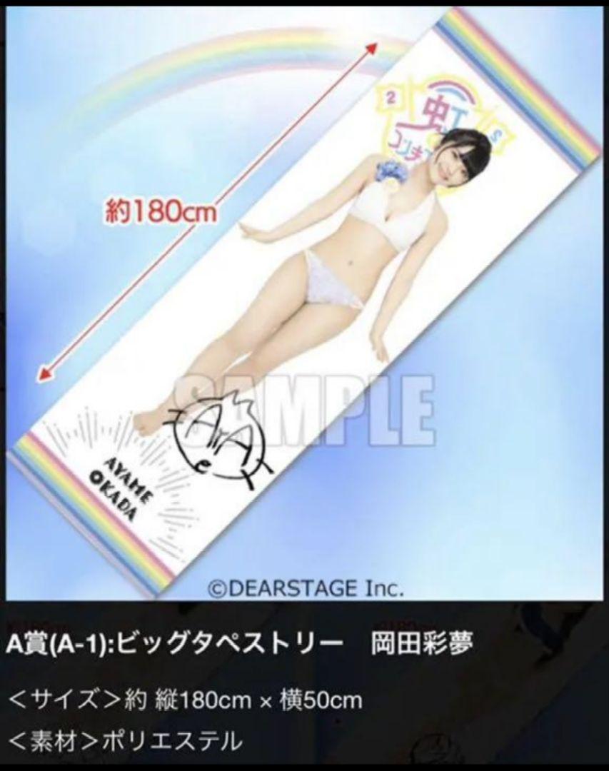 高級品市場 虹のコンキスタドール タペストリー各種&ミニポスター 岡田彩夢 アイドル