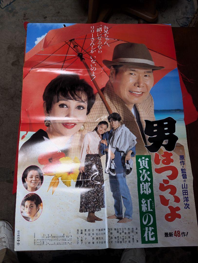 男はつらいよ 紅の花 、ポスタ―