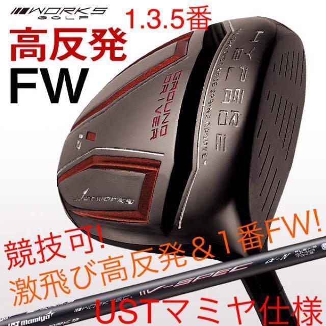 WORKS Golf - 【新品】2本セット高反発＆激飛び兵器！ ハイパーブレードFW USTマミヤ 唯一の高反発&1番FWの激飛びロング2オン兵器! マミヤ仕様