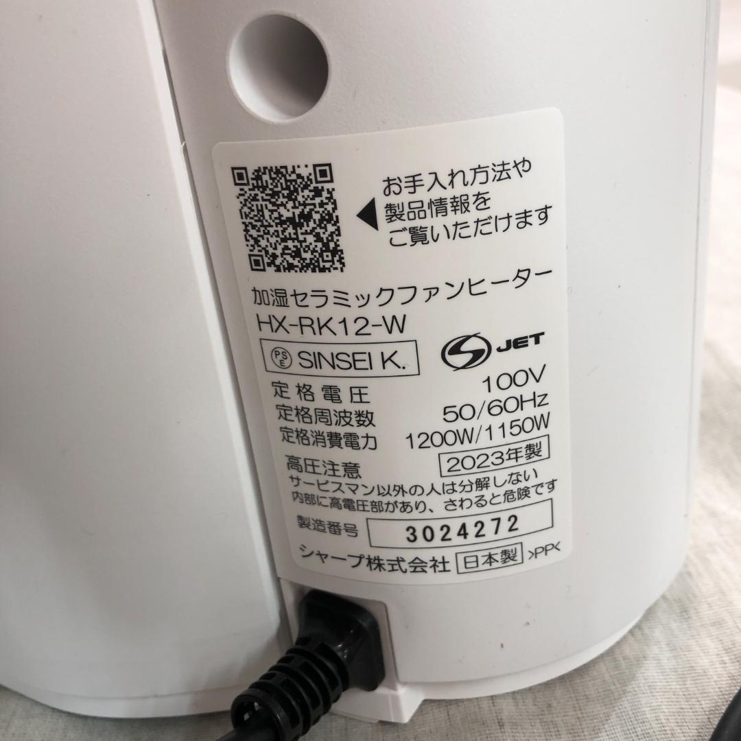シャープ 加湿 セラミックヒーター HX-SK12-W
