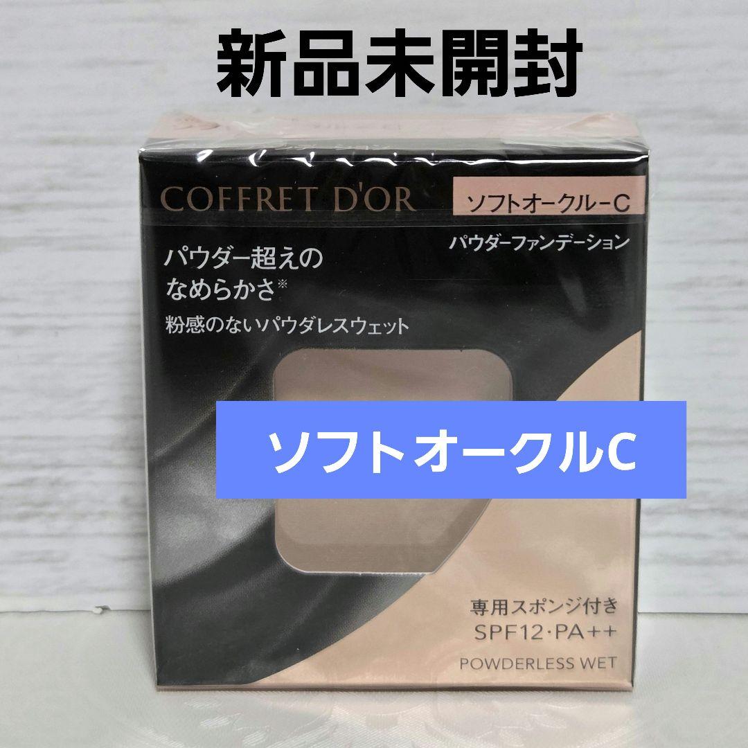 【新品未開封/廃盤】コフレドール　パウダレスウェット　ソフトオークルC 2個 新品未開封/廃盤】コフレドール パウダレスウェット ソフト