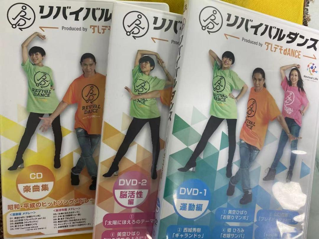 リバイバルダンス DVD＆CD　セット