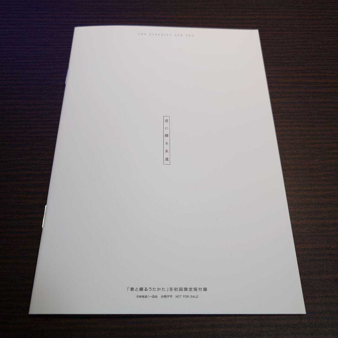 君に綴るうたかた 6巻 初回限定版付録 小冊子 「君に贈る永遠